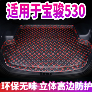 专用于17 新宝骏530汽车后备箱垫全包围汽车宝骏530尾箱垫子 19款