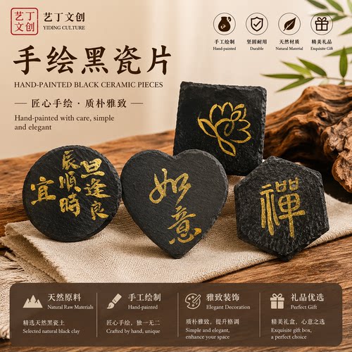 YDWC110100黑瓷杯垫 艺丁文创手绘瓷片茶托盘垫可定制送礼