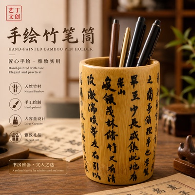 YDWC120100竹笔筒 艺丁文创手绘创意竹节笔筒收纳花瓶可定制送礼