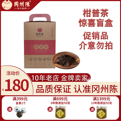 冈州陈十大品牌柑普茶惊喜盲盒