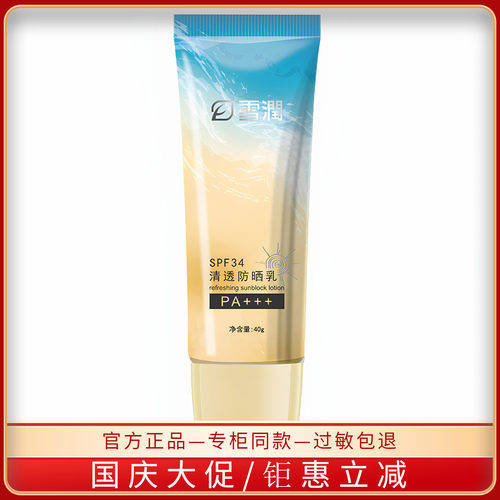 雪润清透40G遮瑕隔离乳