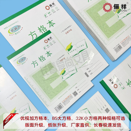 俪祥优视加带塑料皮B5大方格32开小方格本中小学生语文作业练习本