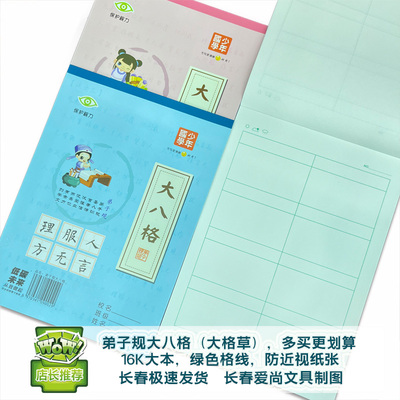 弟子规16K大八格大格草练习本