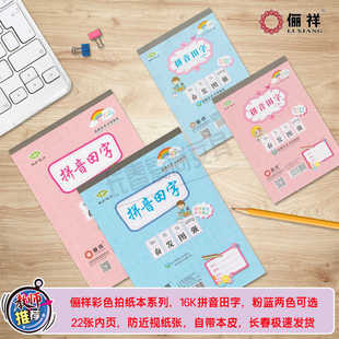 俪祥单彩16K拼音田字10格32K拼音田字七格九格拼田自带本皮作业本