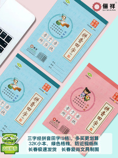 俪祥三字经32开小本拼音田字9格九格幼儿园小学生练习作业本