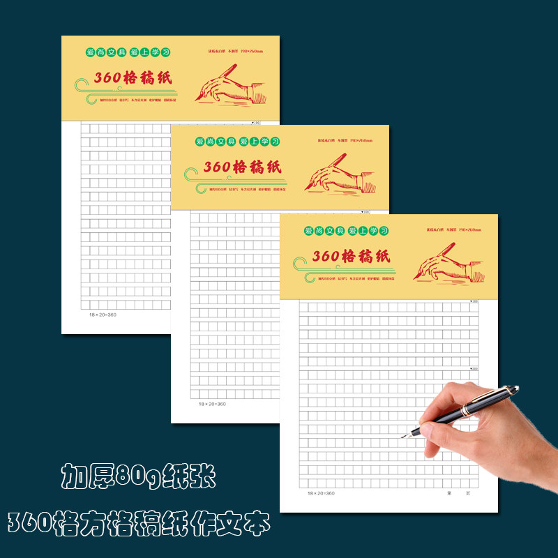 加厚360格黑格方格作文原稿纸信纸学生语文格子本思想汇报申请书