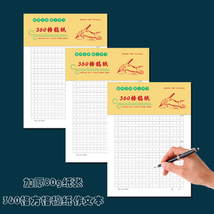 加厚360格黑格方格作文原稿纸信纸学生语文格子本思想汇报申请书
