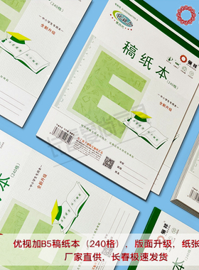 优视加B5稿纸本240格学生大本方格稿纸本语文作文练习本带塑料皮
