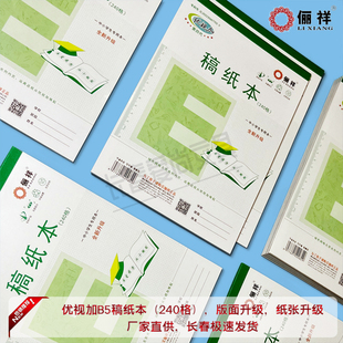 优视加B5稿纸本240格学生大本方格稿纸本语文作文练习本带塑料皮