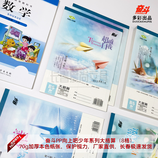 奋斗PP面大格算向上吧少年系列学生本大本大格草大八格数学演算本