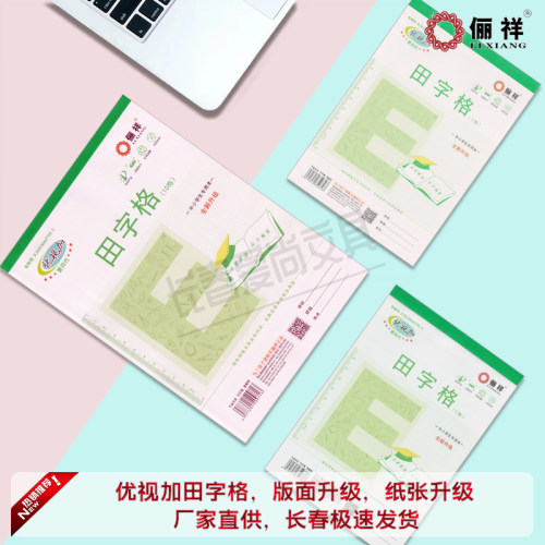 俪祥优视加32田字格作业本