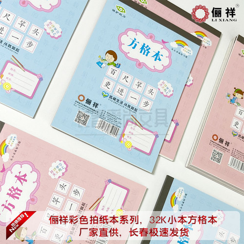 俪祥32开单彩小方格小楷本