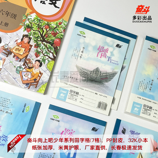 奋斗PP塑料皮田字格七格32K小本写字本向上吧少年系列学生练习本