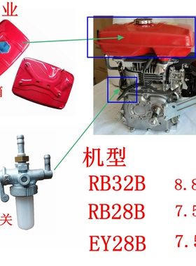 7.5罗宾Ey28 RB32汽油开沟培土机油箱 滤网 盖 燃油路开关 1800转