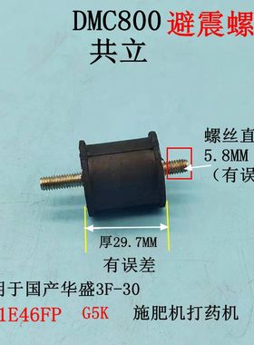 适用于施肥机配件华盛3F-30 1E46FP G5K减震胶共立DMC800避震螺丝