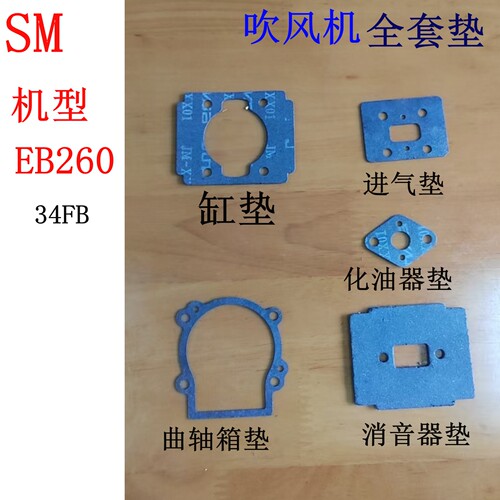 二冲汽油吹风机eb260全车垫气缸化油器进气管消音器箱体密封纸垫