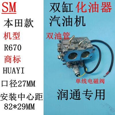 润通2V80F双缸汽油机R670化油器