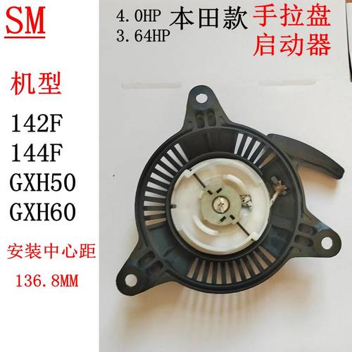 GxH50本田144手拉盘142F启动器