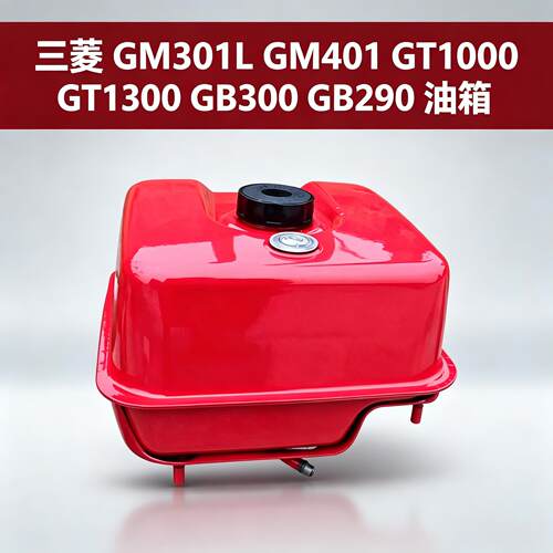 三菱GM301L GM401 GT1000 GT1300 GB300 GB290油箱油桶 有油位表