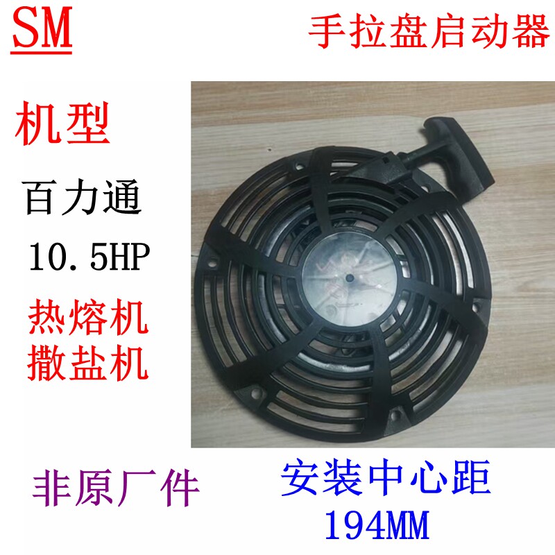 10马力10.5HP百力通344CC撒盐热熔机起动器手拉盘 外径22㎝ 4孔
