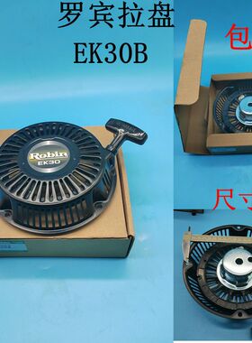 罗宾斯巴鲁10马力汽油田园中耕管理机EK30拉盘Ek30B启动器起动盘
