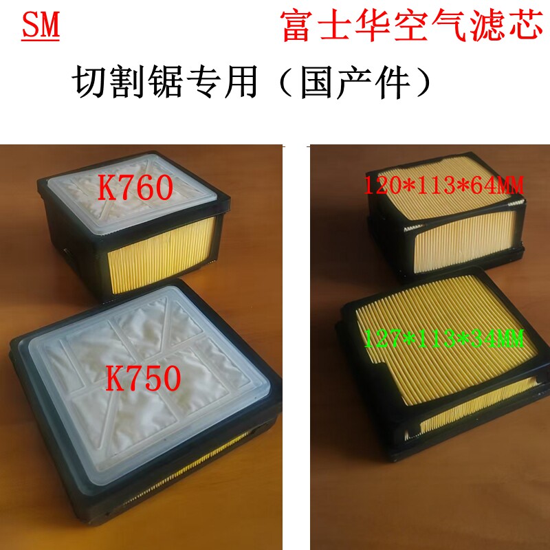 预订  富士华汽油切割锯K760空滤芯（高） K750空气滤心（矮