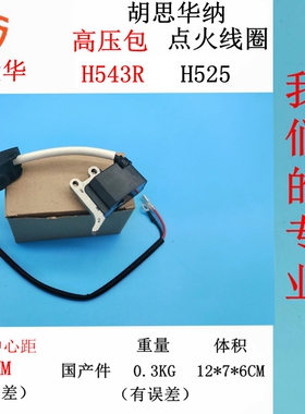 适用小松富世华H543R高压包 胡斯华纳H525点火器543XP电子线圈