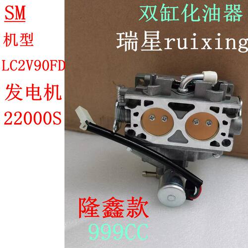隆鑫22000S发电机LC2V90化油器