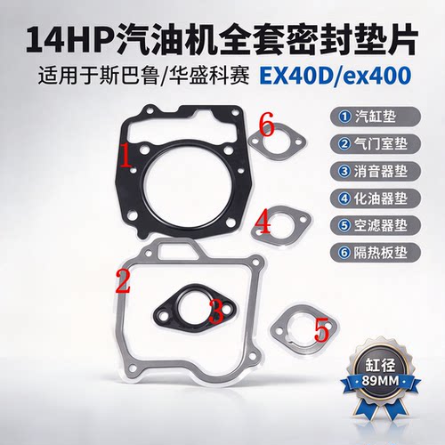 斯巴鲁EX400缸头气门室全车垫片