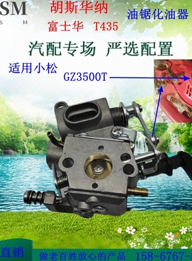 工厂直销胡斯华纳 富世华T435小松GZ3500T单手油锯汽油链锯化油器