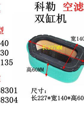 科勒KL3135双缸汽油机配件CH640空滤芯CH730空气过滤芯 6208304