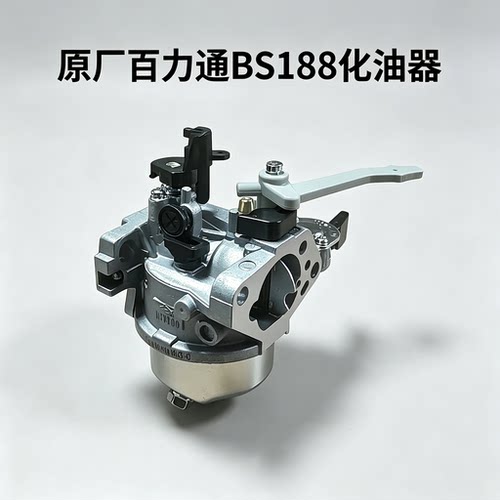 13HP原厂百力通BS188化油器