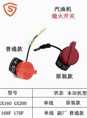 本田款Gx100 GXR120 GX160 GX200停止开关 168 170F熄火开关 单线
