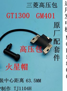 正品三菱发电机MGE6700 MGE5800 MGW200A高压包GT1300GM401点火器