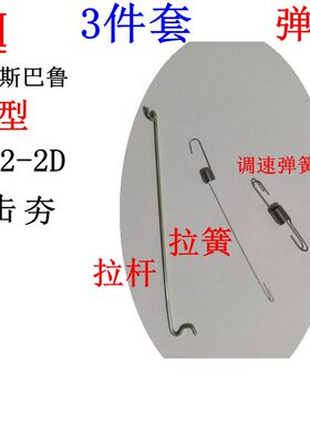 三笠MT72FW MT84FW冲击夯适用罗宾EH12-2D汽油机回位调速拉杆弹簧
