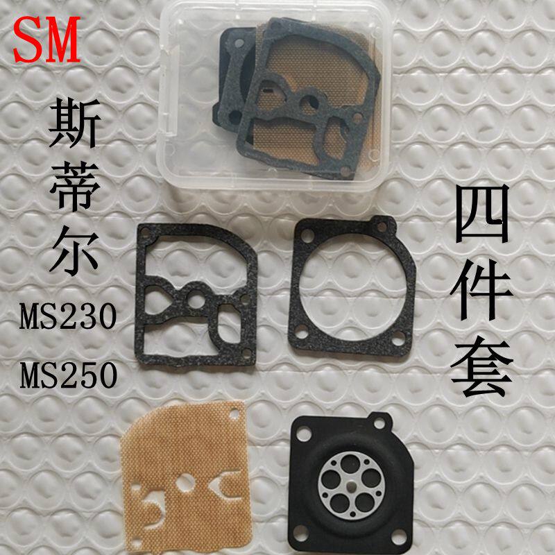 斯蒂尔汽油化油器膜片MS230 MS250修理包 配件维修包（华博罗款）