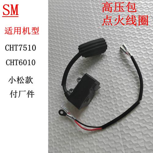 小松6010绿篱机HTZ7510点火线圈