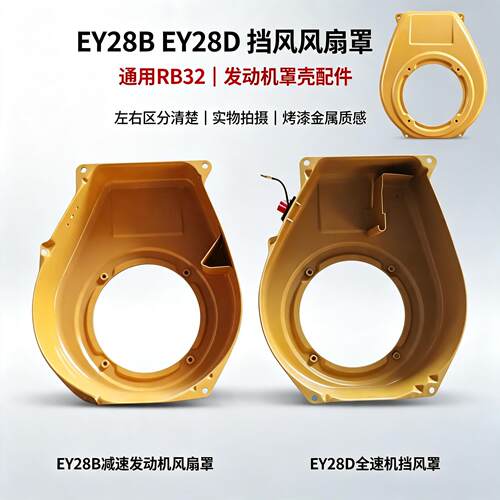 Ey28C导风罩罗宾7.5汽油机罩壳