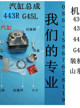 富士华443R CG443 G45L BC4310 BC4301汽缸总成 活塞 环 汽缸体垫