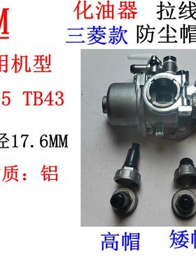适用于三菱40-5 BG415 TL43 TB43化油器帽子 内径17.65MM矮帽高帽
