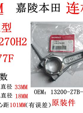 正品原厂9HP嘉陵本田177F汽油机配件GX270H2连杆 13200-Z7B-000