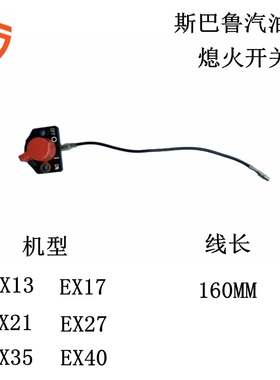罗宾EX13 EX17 EX21熄火开关EX27 EX400三菱GM301 GT1000停火开关