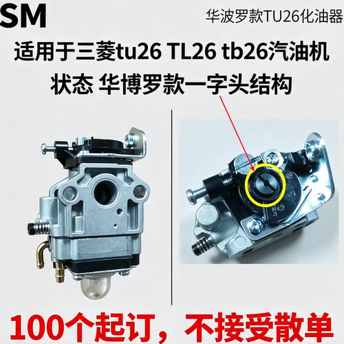 三菱tu26汽油机化油器