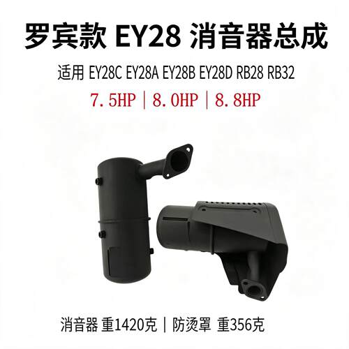 7.5罗宾ey28c消声器罩壳EY28B