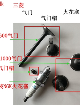 三菱汽油发动机GM291/301 GT1000 GM182/GT600配件气门 帽 火花塞