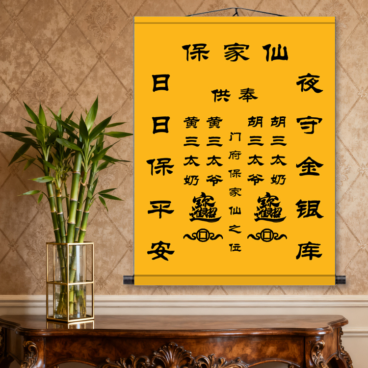 保家仙堂单挂画丝绸画书房客厅装饰画茶室餐厅明清古画墙壁画