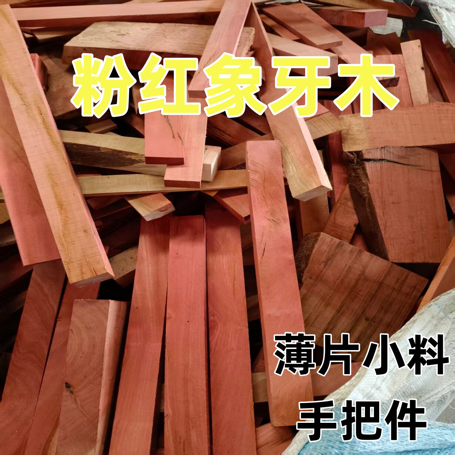 粉红象牙木边角料瑕疵料手把件发簪书签料插花料短头料南非小料
