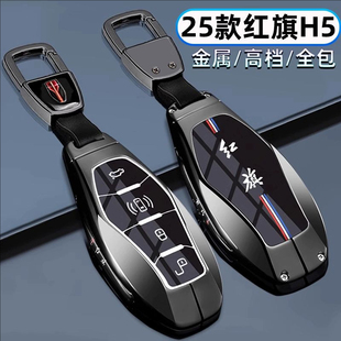 适用26款红旗HS5钥匙套25款H5/H6/H9/HQ9/HS7车HS3天工08金属扣壳
