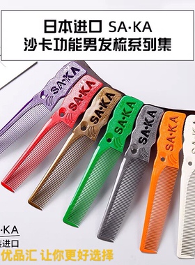 日本SAKA美发裁剪梳男发梳剪发梳子卡沙卡K5T K5G K50推剪理发梳