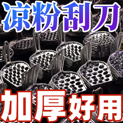 不锈钢凉粉刮丝神器（多种型号）